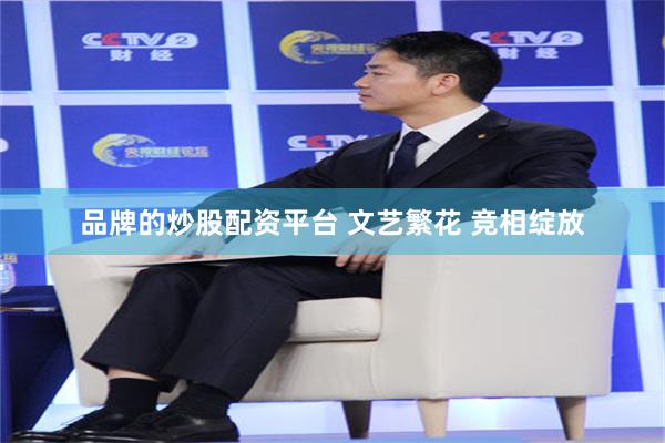品牌的炒股配资平台 文艺繁花 竞相绽放
