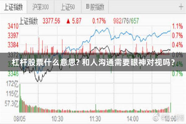 杠杆股票什么意思? 和人沟通需要眼神对视吗？