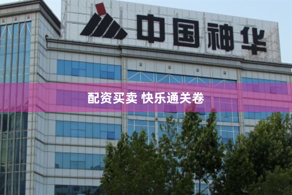 配资买卖 快乐通关卷