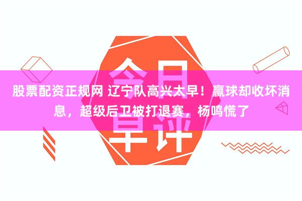 股票配资正规网 辽宁队高兴太早！赢球却收坏消息，超级后卫被打退赛，杨鸣慌了
