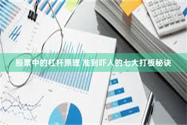 股票中的杠杆原理 准到吓人的七大打板秘诀