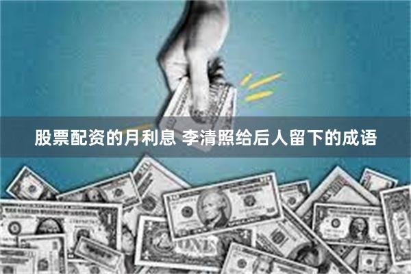 股票配资的月利息 李清照给后人留下的成语