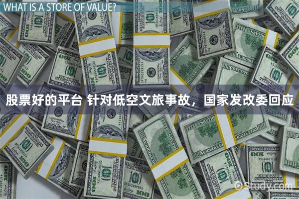 股票好的平台 针对低空文旅事故，国家发改委回应