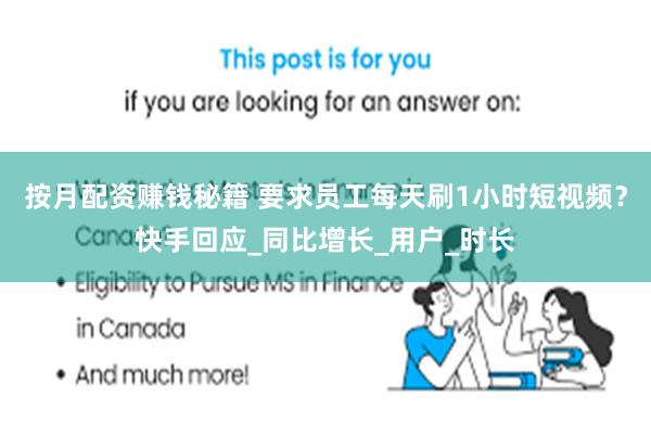 按月配资赚钱秘籍 要求员工每天刷1小时短视频？快手回应_同比增长_用户_时长