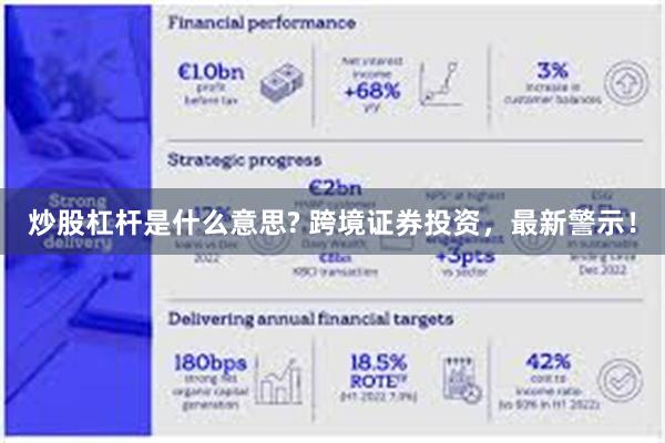 炒股杠杆是什么意思? 跨境证券投资，最新警示！