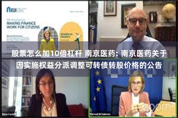 股票怎么加10倍杠杆 南京医药: 南京医药关于因实施权益分派调整可转债转股价格的公告