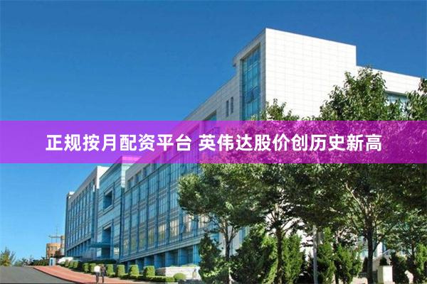 正规按月配资平台 英伟达股价创历史新高
