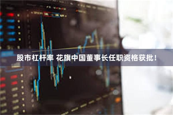 股市杠杆率 花旗中国董事长任职资格获批！
