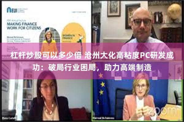 杠杆炒股可以多少倍 沧州大化高粘度PC研发成功：破局行业困局，助力高端制造