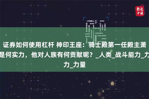 证券如何使用杠杆 神印王座：骑士殿第一任殿主萧霍是何实力，他对人族有何贡献呢？_人类_战斗能力_力量