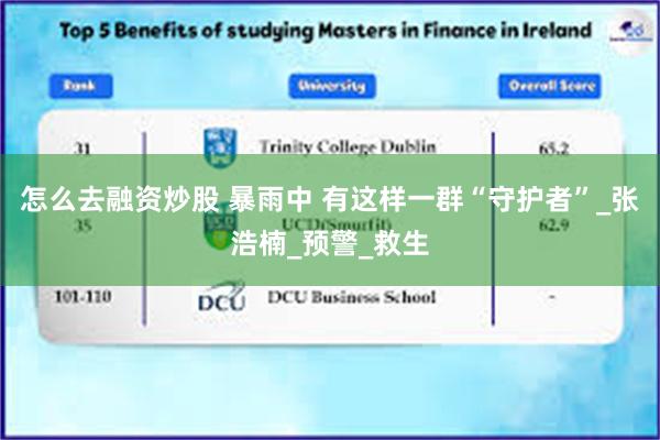 怎么去融资炒股 暴雨中 有这样一群“守护者”_张浩楠_预警_救生