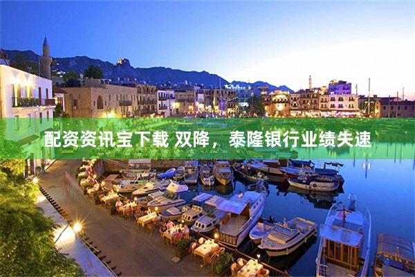 配资资讯宝下载 双降，泰隆银行业绩失速