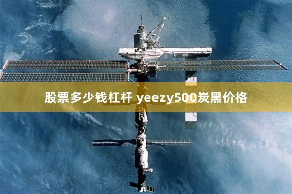 股票多少钱杠杆 yeezy500炭黑价格