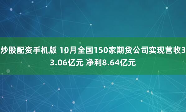 炒股配资手机版 10月全国150家期货公司实现营收33.06亿元 净利8.64亿元