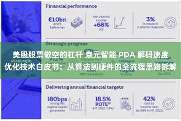 美股股票做空的杠杆 京元智能 PDA 解码速度优化技术白皮书:从算法到硬件的全流程思路拆解