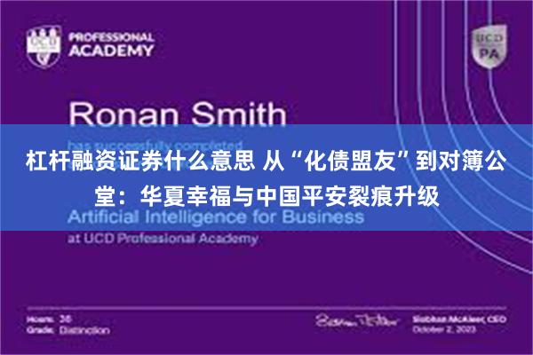 杠杆融资证券什么意思 从“化债盟友”到对簿公堂：华夏幸福与中国平安裂痕升级